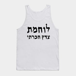 Social Justice Warrior (Hebrew, Feminine) Tank Top